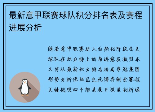 最新意甲联赛球队积分排名表及赛程进展分析