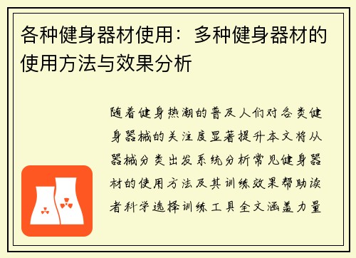 各种健身器材使用：多种健身器材的使用方法与效果分析