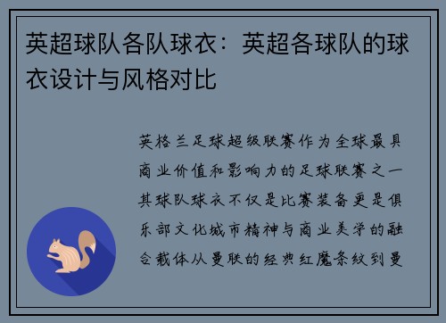 英超球队各队球衣：英超各球队的球衣设计与风格对比