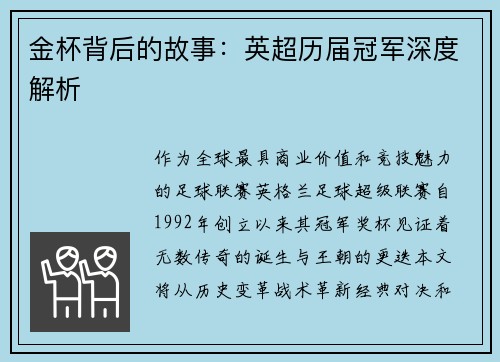金杯背后的故事：英超历届冠军深度解析