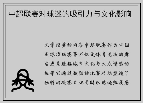 中超联赛对球迷的吸引力与文化影响