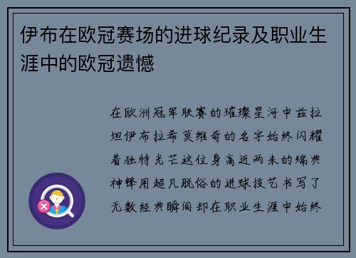 伊布在欧冠赛场的进球纪录及职业生涯中的欧冠遗憾