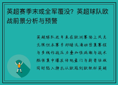 英超赛季末或全军覆没？英超球队欧战前景分析与预警