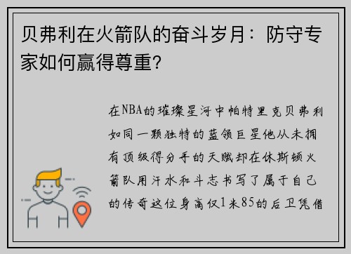 贝弗利在火箭队的奋斗岁月：防守专家如何赢得尊重？