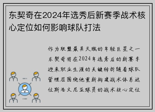 东契奇在2024年选秀后新赛季战术核心定位如何影响球队打法