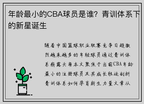 年龄最小的CBA球员是谁？青训体系下的新星诞生