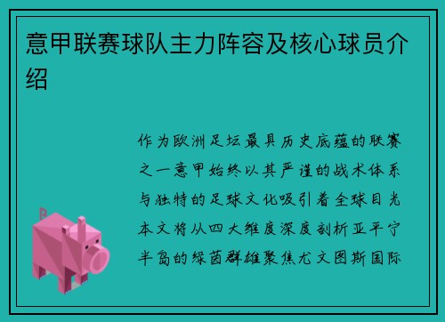 意甲联赛球队主力阵容及核心球员介绍