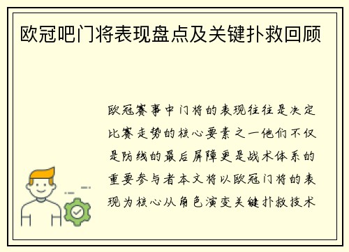 欧冠吧门将表现盘点及关键扑救回顾