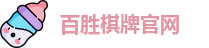 百胜棋牌官网