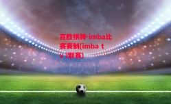 百胜棋牌-imba比赛赛制(imba tv i联赛)