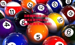 百胜棋牌游戏-nba球员比赛饮料(nba球员比赛时喝的饮料)