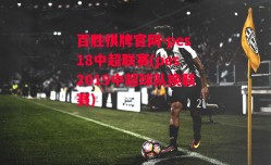 百胜棋牌官网-pes18中超联赛(pes2019中超球队换联赛)