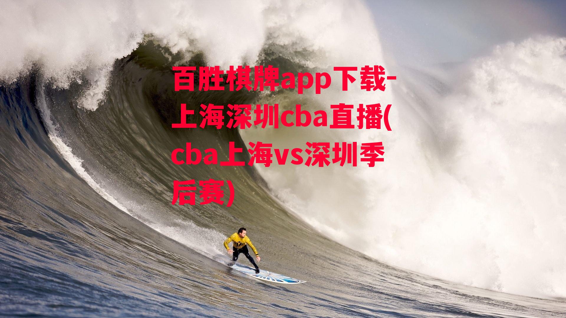 上海深圳cba直播(cba上海vs深圳季后赛)