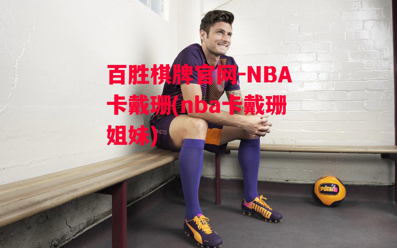 NBA卡戴珊(nba卡戴珊姐妹)