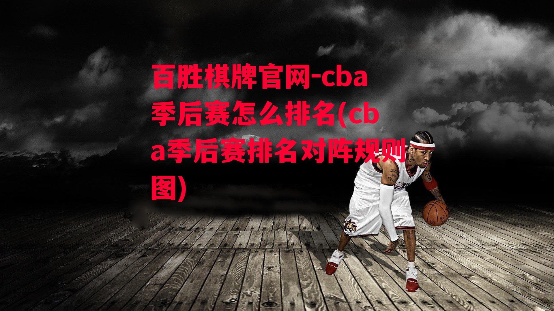 cba季后赛怎么排名(cba季后赛排名对阵规则图)