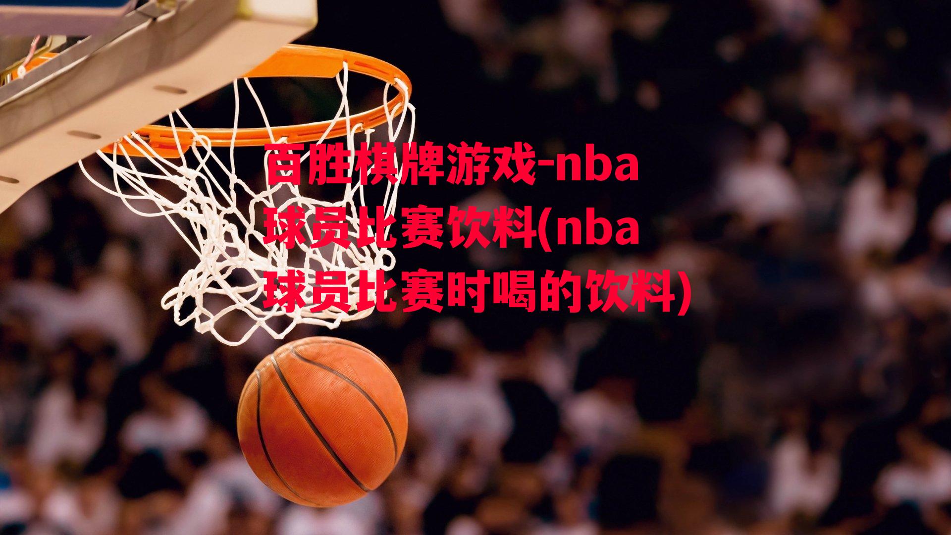 nba球员比赛饮料(nba球员比赛时喝的饮料)