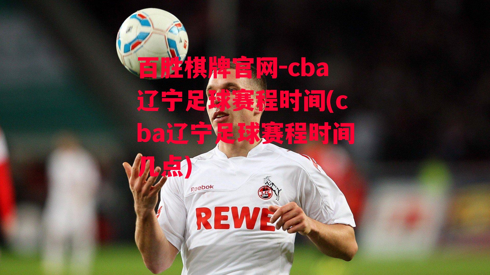 cba辽宁足球赛程时间(cba辽宁足球赛程时间几点)