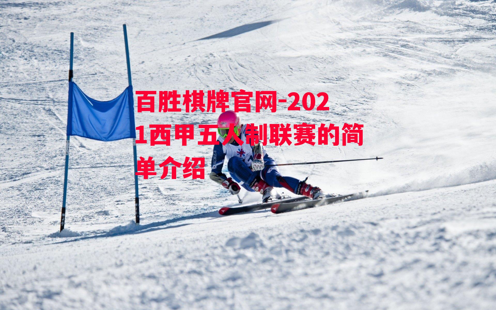 2021西甲五人制联赛的简单介绍