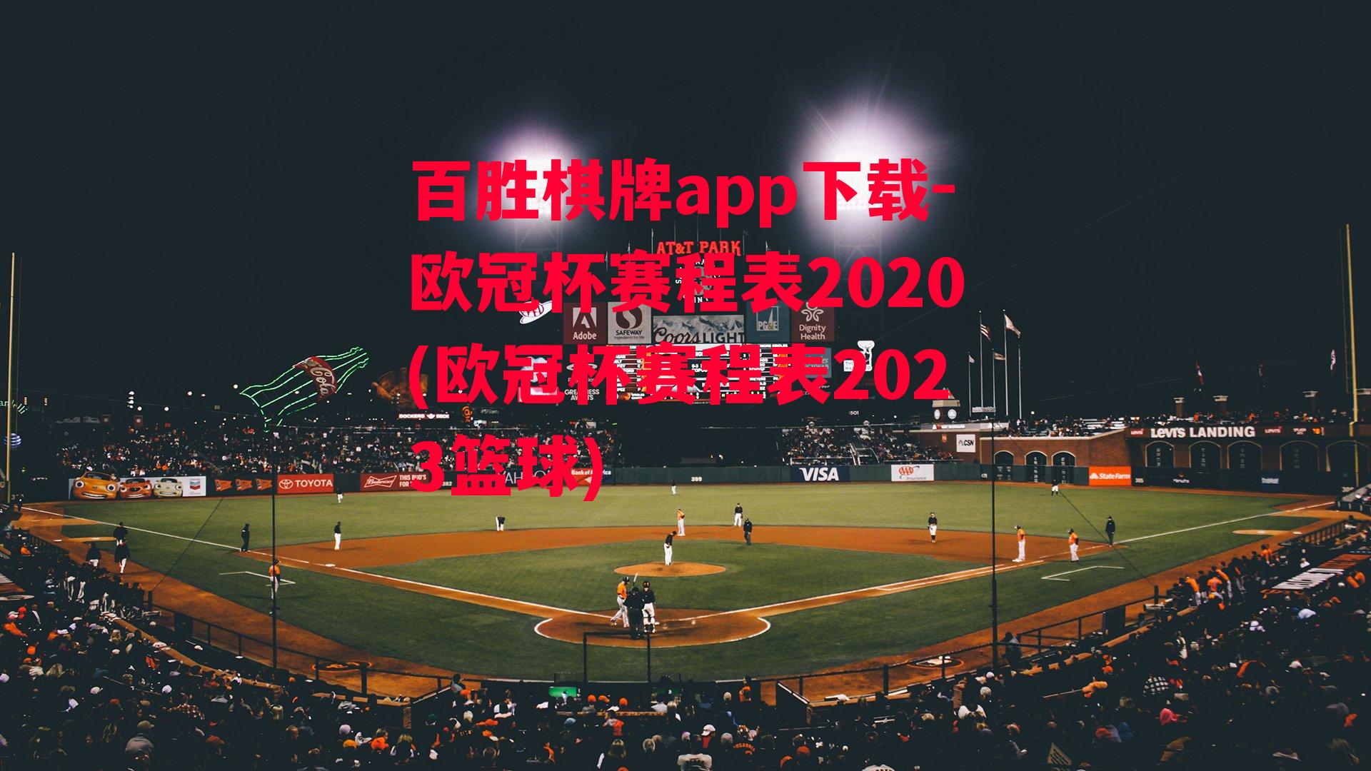 欧冠杯赛程表2020(欧冠杯赛程表2023篮球)