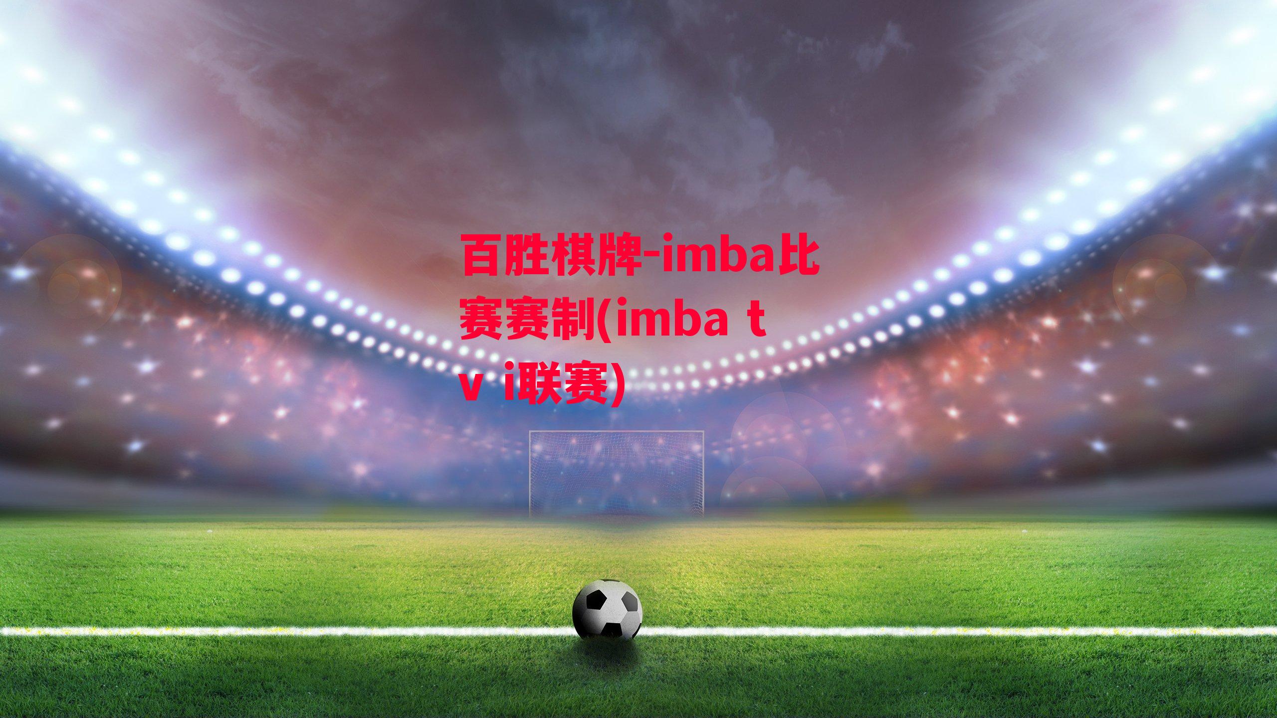 imba比赛赛制(imba tv i联赛)