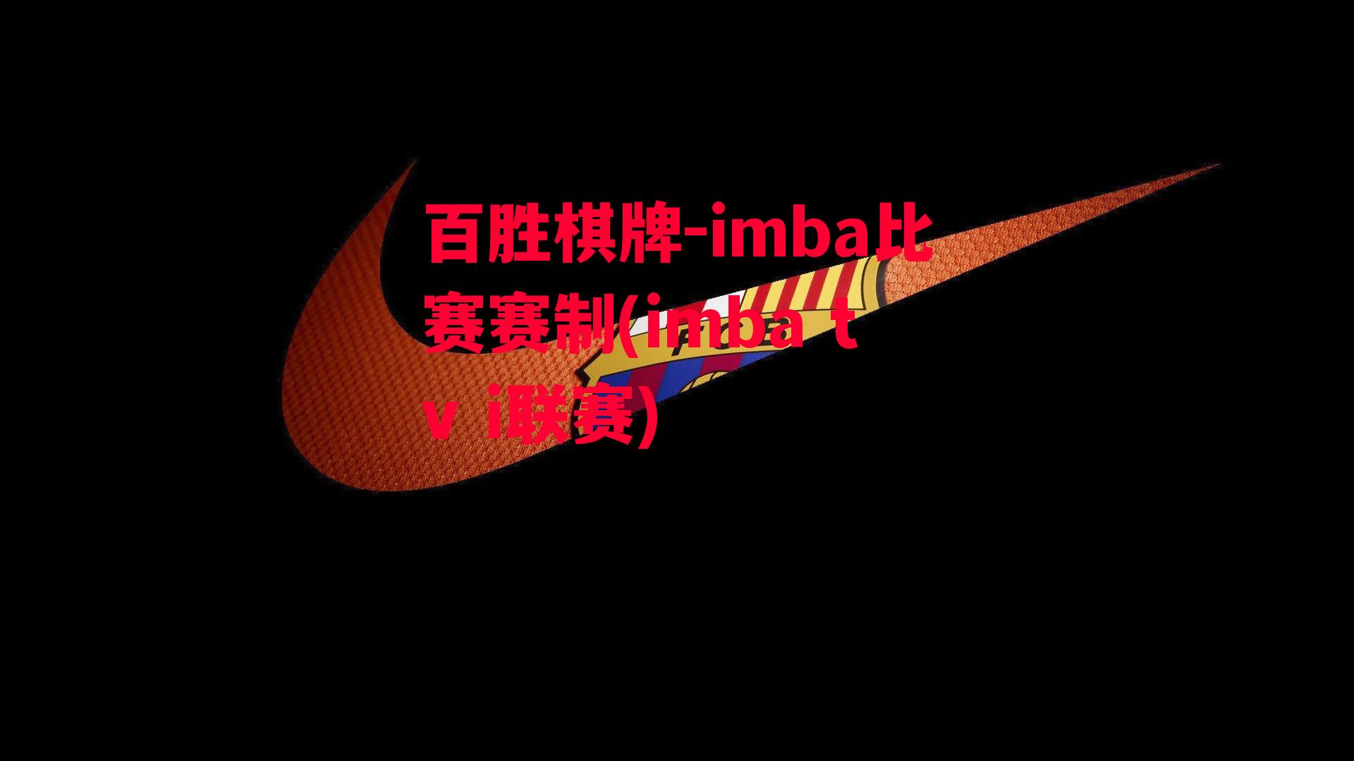 imba比赛赛制(imba tv i联赛)