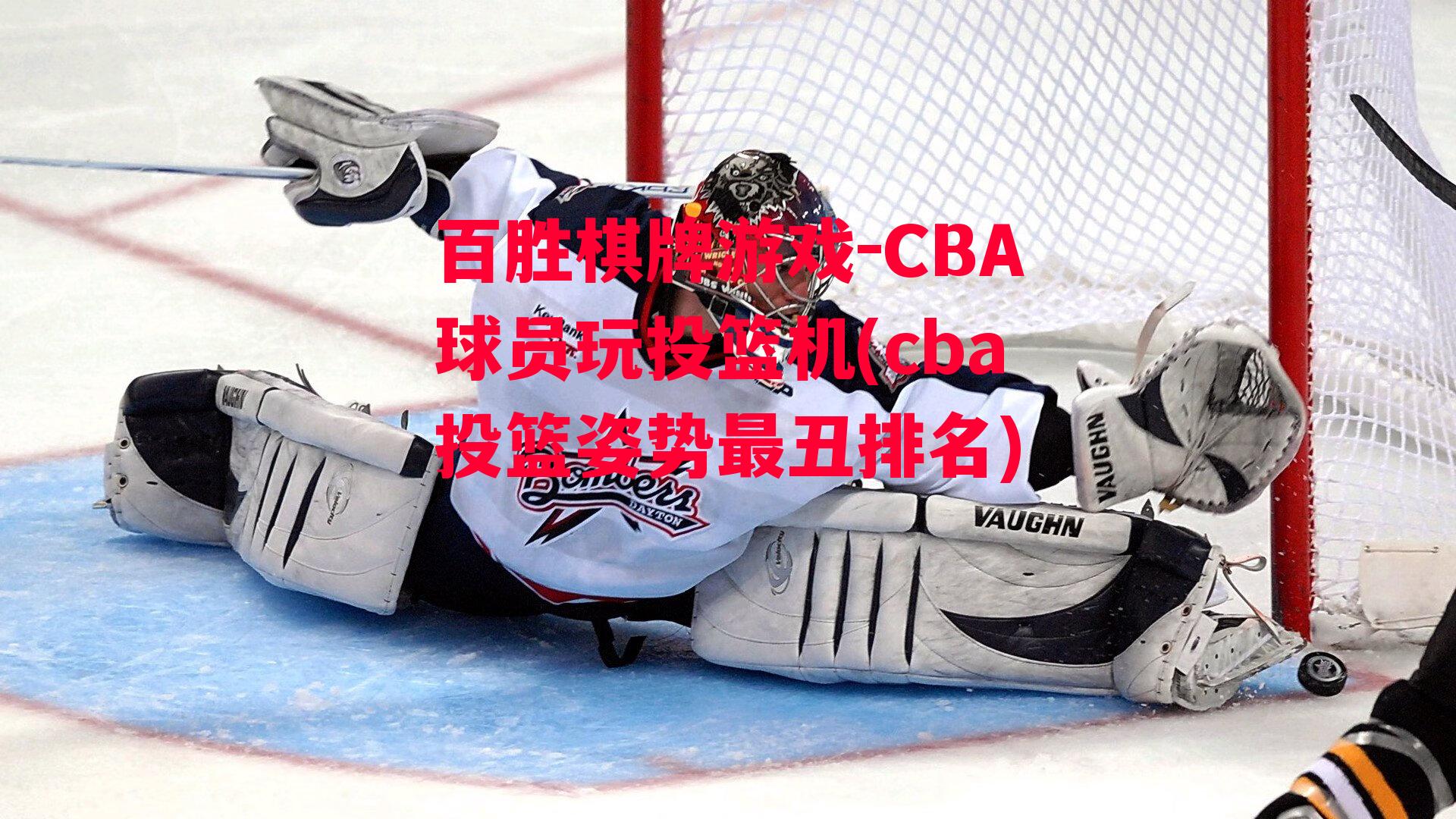 CBA球员玩投篮机(cba投篮姿势最丑排名)